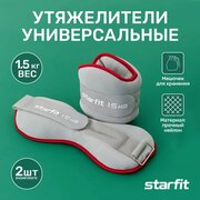 Утяжелители универсальные STARFIT WT-501 1,5 кг, красный/серый.