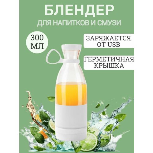Блендер для смузи беспроводной портативный мини соковыжималка 91600₽
