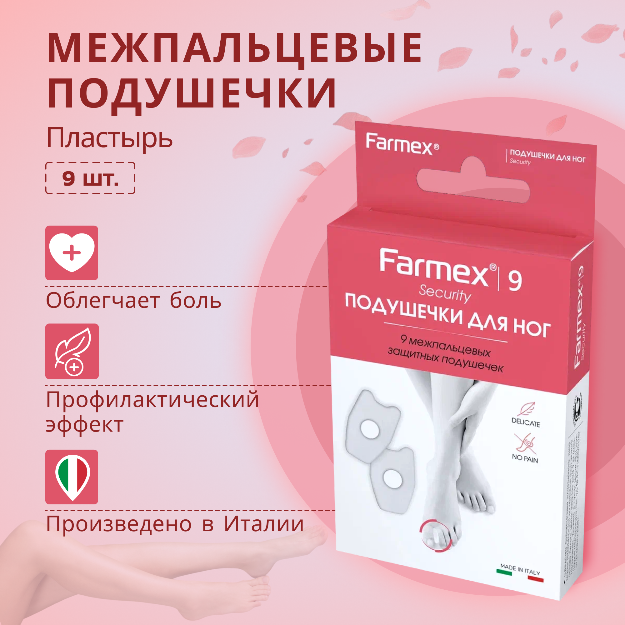 Farmex подушечки для ног 9 шт