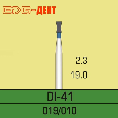 Стоматологические боры, DI-41, алмазные, для турбины, 10шт. в упаковке