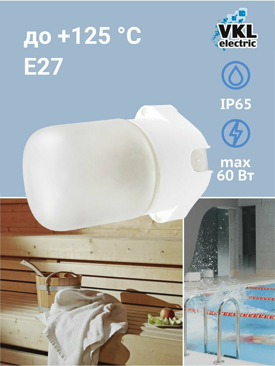 Светильник прямой для сауны белый, 60Вт, Е27, IP65 до 125°С - фотография № 1
