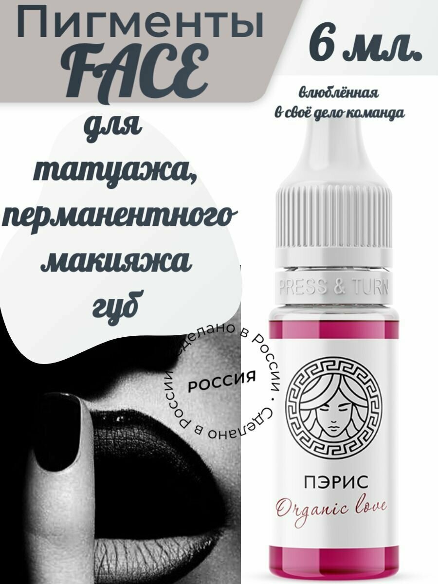 Organic Love Пэрис/ Пигмент для татуажа губ 6мл.