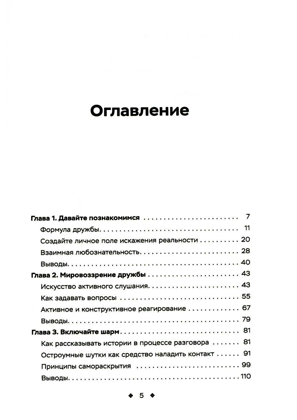 Как легко находить друзей. Умение моментально очаровывать и устанавливать контакт - фото №2