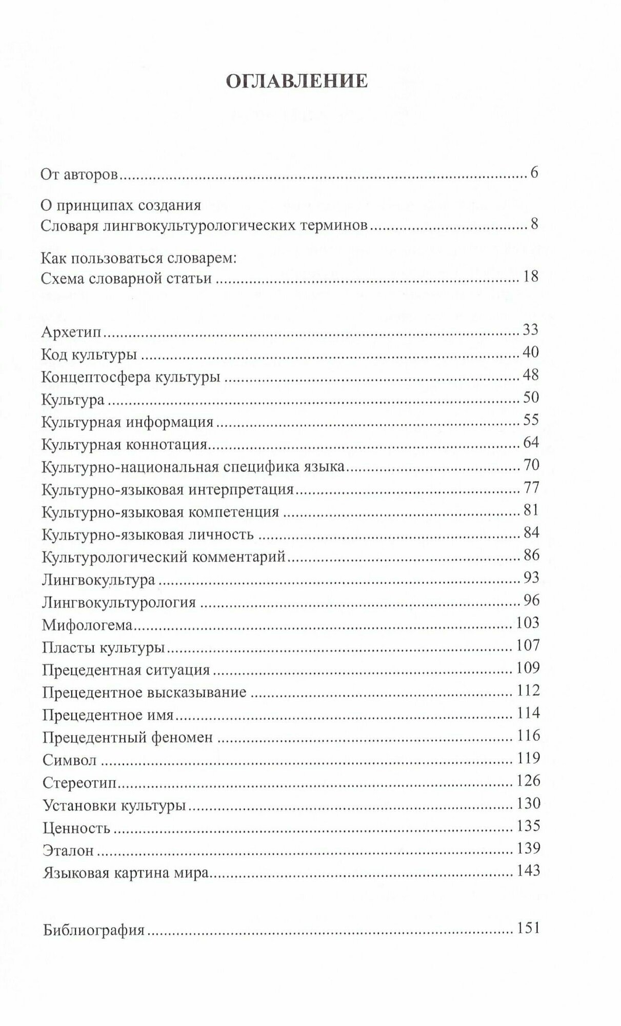 Словарь лингвокультурологических терминов - фото №2