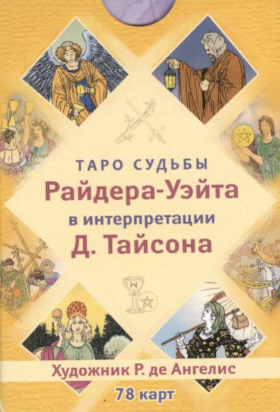 Таро судьбы Райдера-Уэйта в интерпретации Д. Тайсона (78 карт) - фото №9