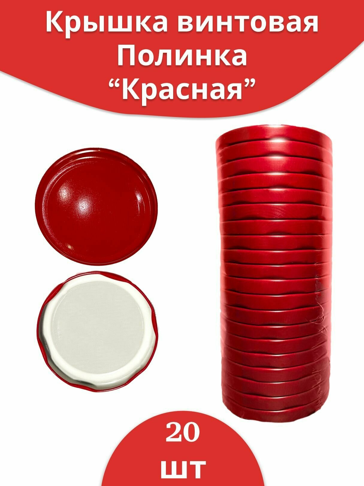 фото Крышка для консервирования винтовая 82мм "Полинка", металлическая, красная, 20шт, с уплотнителем, с покрытием устойчивым к агрессивной среде