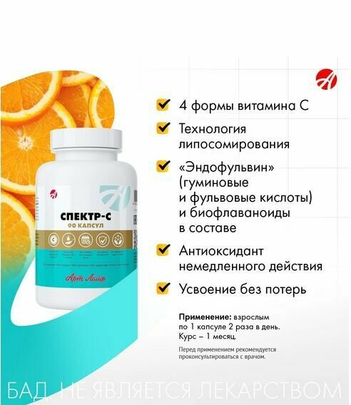 Картинки Спектр-С. Витамин С+биофлавоноиды и гуминовые кислоты в липосомированной форме. БАД. 90капс. Арт Лайф