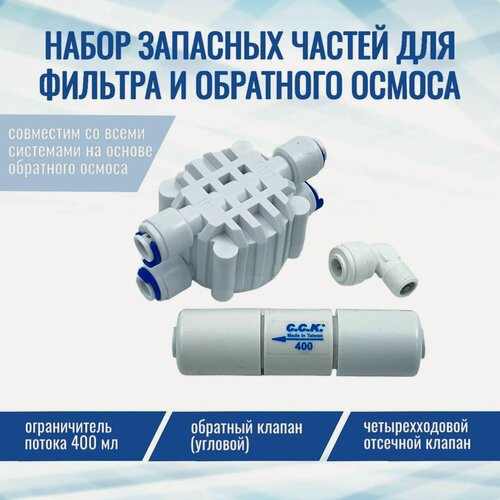Изображение товара Набор запчастей для обратного осмоса: обратный клапан Угловой, отсечной клапан, ограничитель потока 400 мл