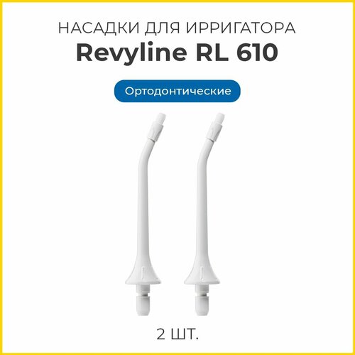 Насадки для ирригатора Revyline RL 610/660 стандартные, 2 шт. – сменные, белые — купить, цена, характеристики