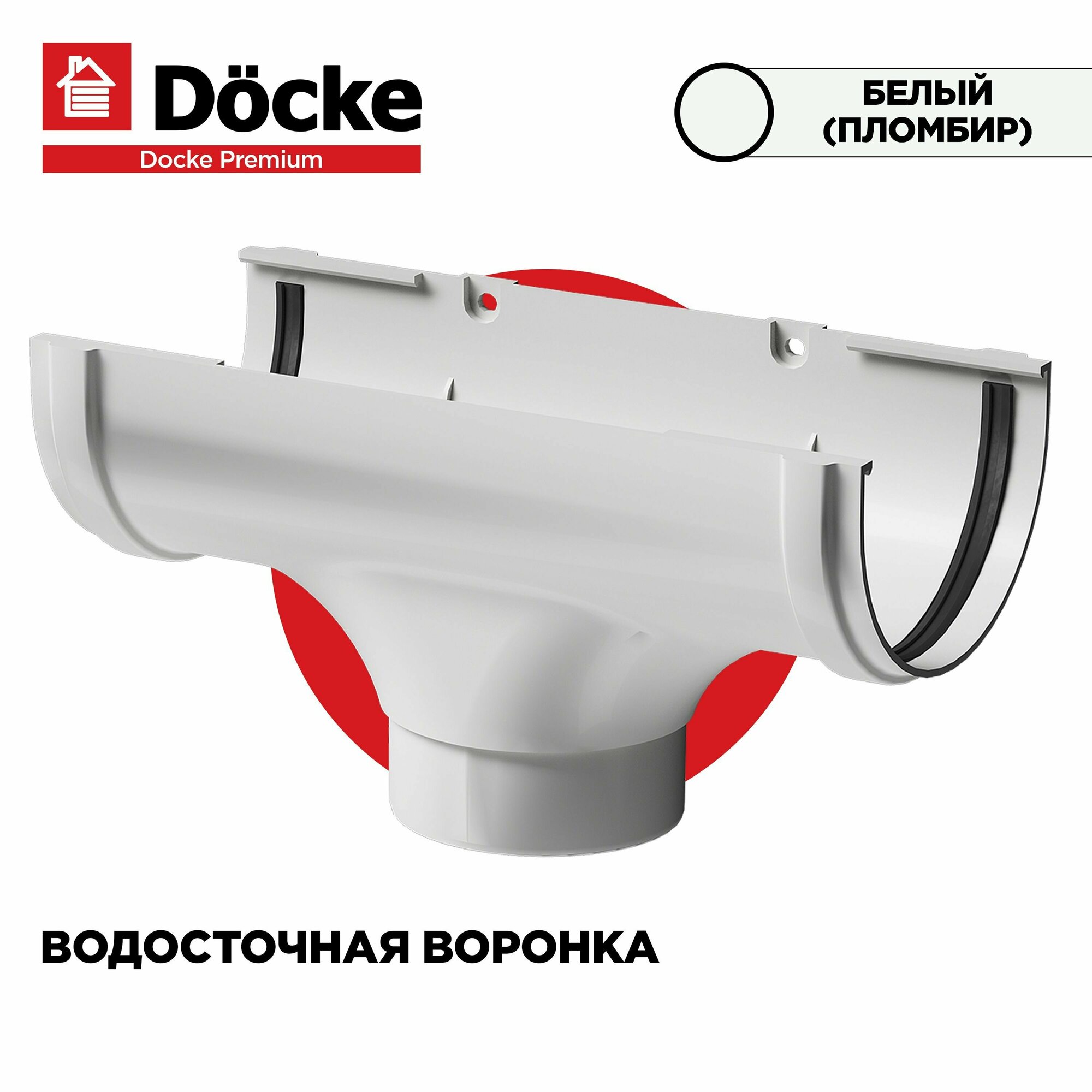 Воронка PREMIUM водосточной системы docke цвет Пломбир (белый). 1 штука