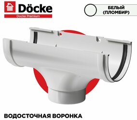 Воронка PREMIUM водосточной системы docke, цвет Пломбир (белый). 1 штука