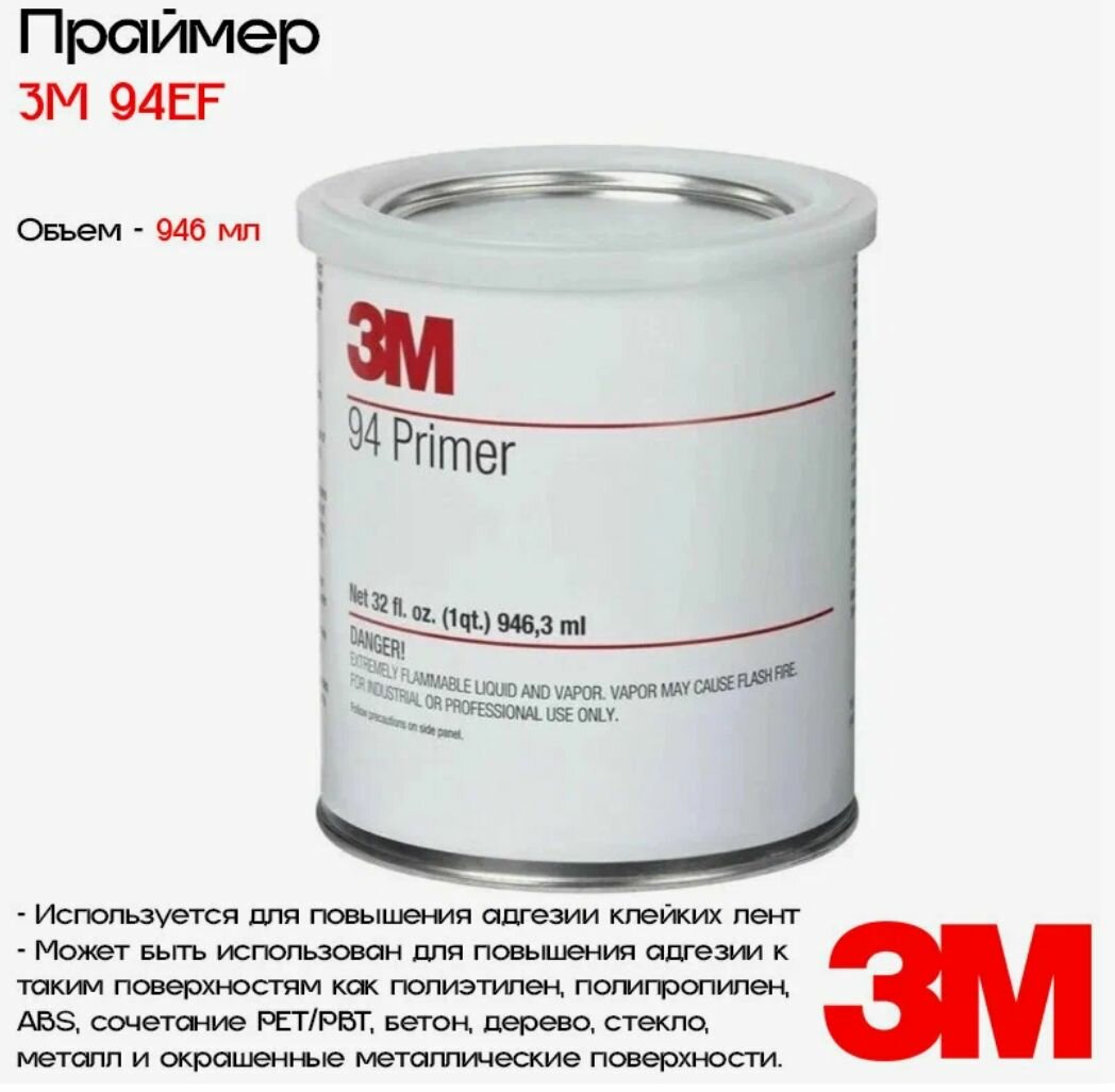 Праймер 94EF, 946 мл 3M - фото №2