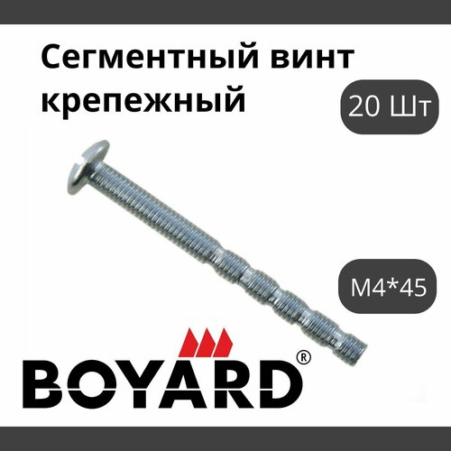 Сегментный винт MT02/08/M4*45Zn/0 - 20 штук