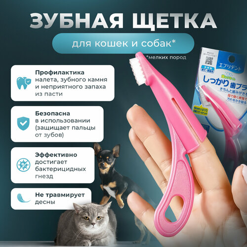 Зубная щетка для собак и кошек Japan Premium Pet анатомическая с ручкой для снятия налета, цвет розовый. зубная щетка для средних и крупных собак japan premium pet для снятия налёта