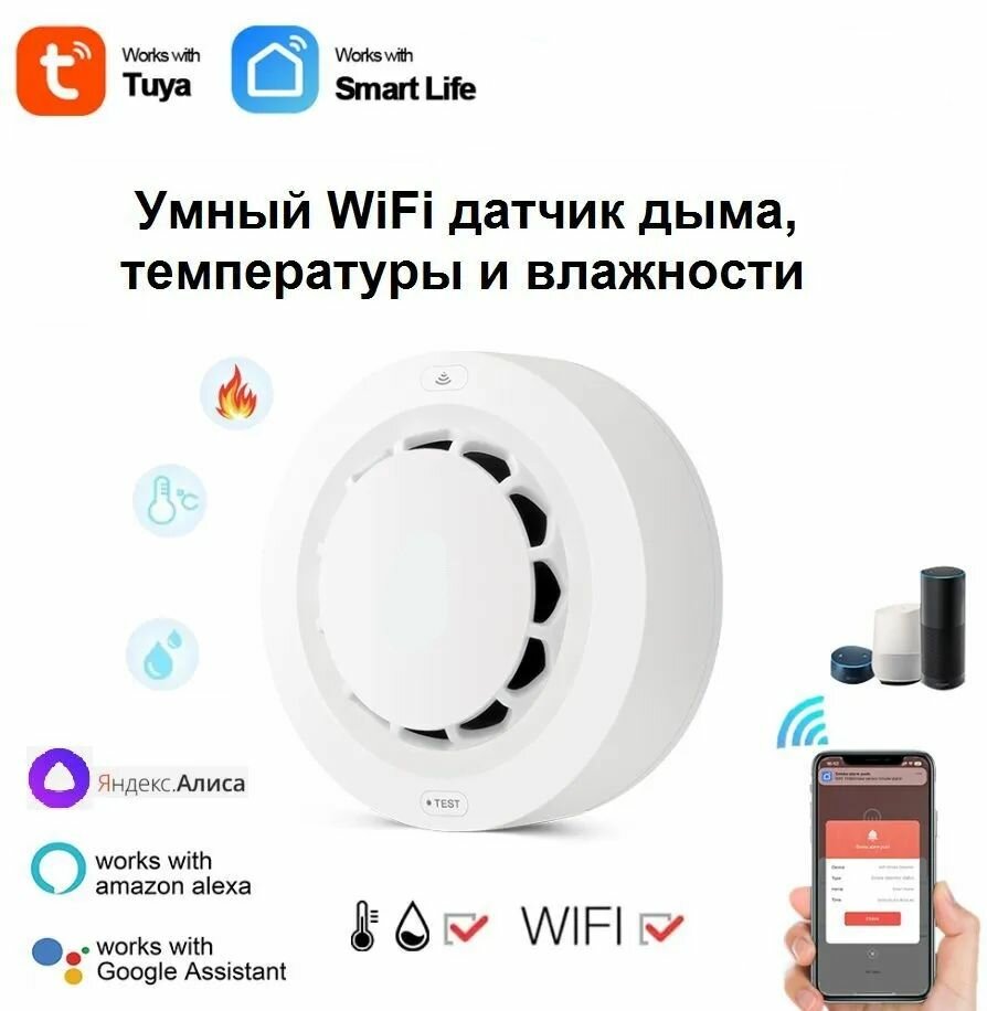 Умный WI-FI Датчик дыма с датчиком температуры и влажности белый