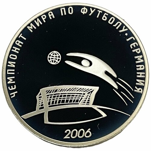 Россия 3 рубля 2006 г. (Чемпионат мира по футболу 2006) (Proof) (2) клуб нумизмат монета 500 тугриков монголии 2006 года серебро чемпионат мира по футболу в германии 2006 г