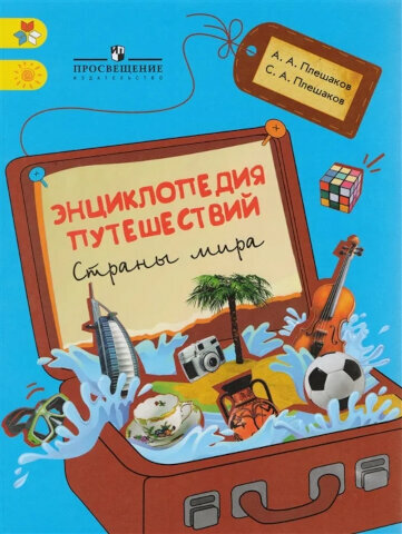 Плешаков. Энциклопедия путешествий. Страны мира. 1-4 класс