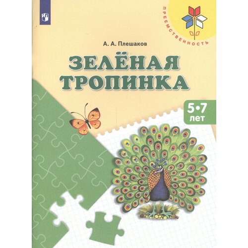 Зеленая тропинка Пос. (5-7 л.) (8,9 изд) (мПреемственность) Плешаков (ФГОС)