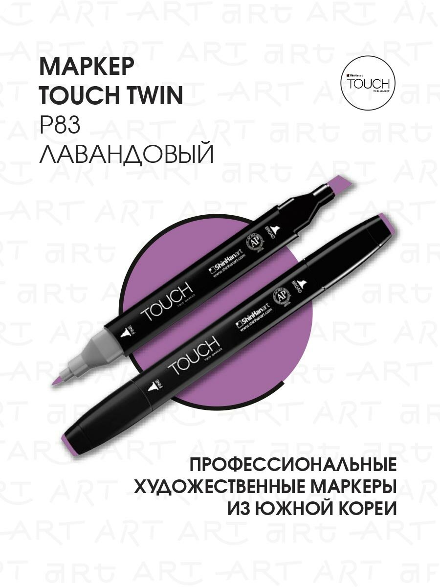 Двусторонний заправляемый маркер ShinHan TOUCH TWIN на спиртовой основе для скетчинга, цвет: P83 Лавандовый