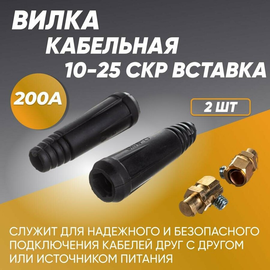  кабеля СКР-31 вставка (вилка) (шт) —  по низкой цене .