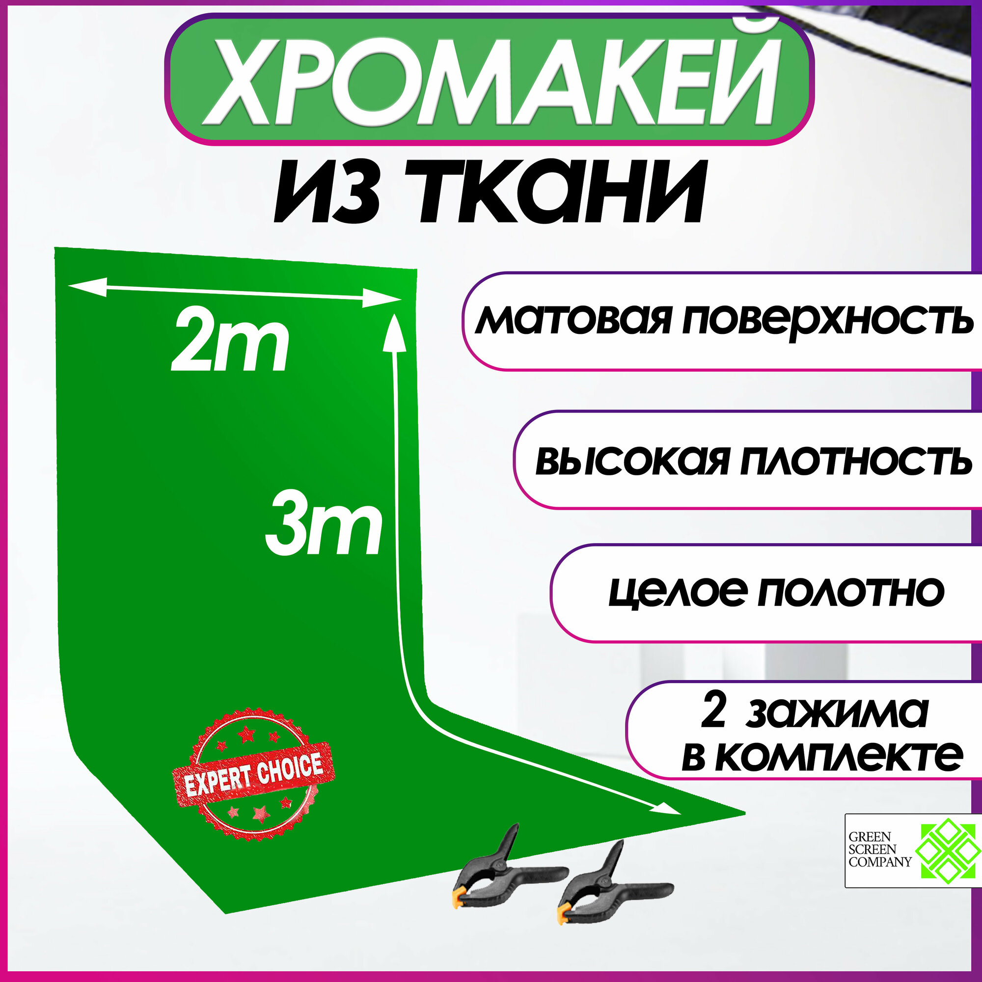 Хромакей зелёный фон из ткани 2х3m. для фото и видео съёмки / GSC