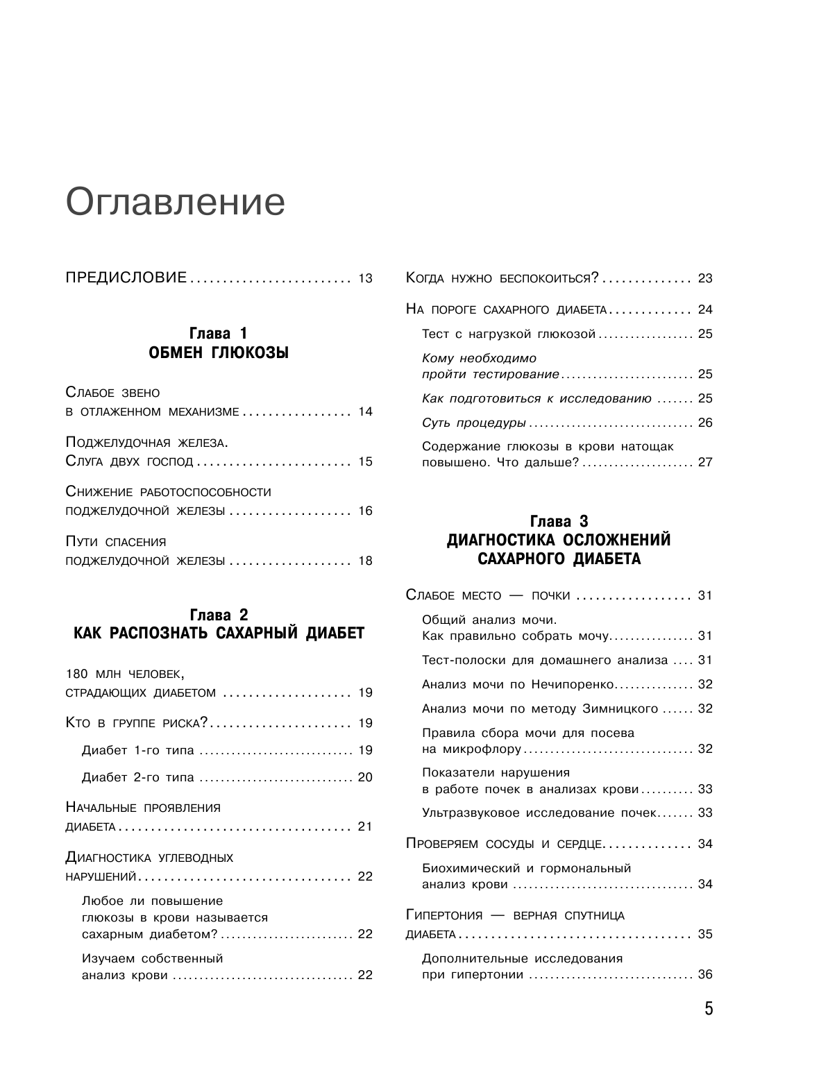 Сахарный диабет. Самое полное практическое руководство (новое издание) - фото №7