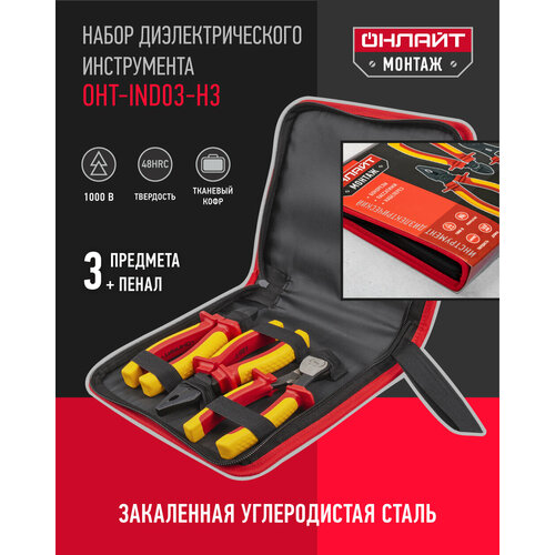 Набор диэлектрического инструмента в чехле онлайт 90 173, 3 предмета
