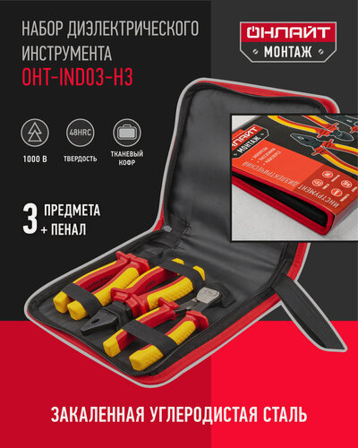 Изображение товара Набор диэлектрического инструмента в чехле онлайт 90 173, 3 предмета