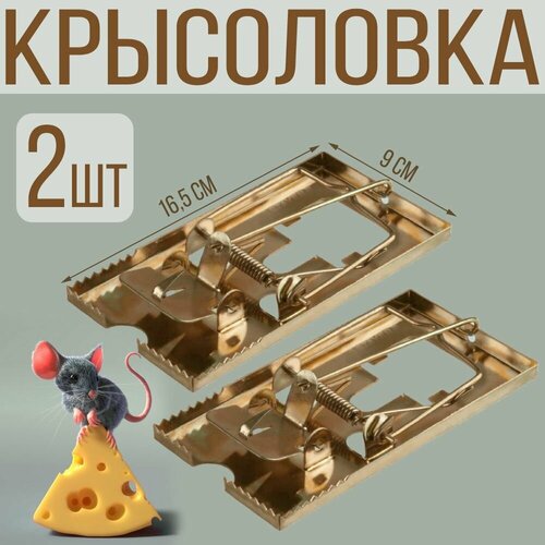 Крысоловка металлическая оцинкованная 2 шт 299₽