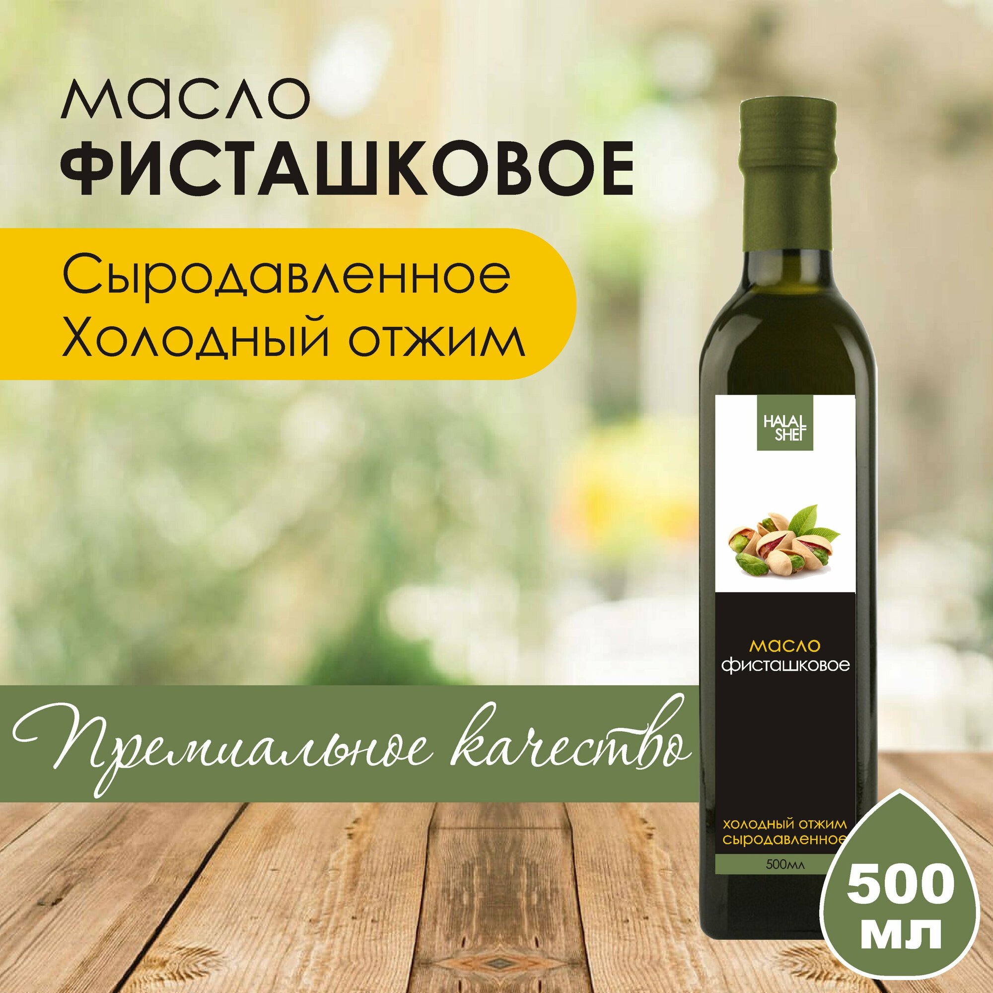 фото Масло фисташковое сыродавленное 500 мл / Растительное масло
