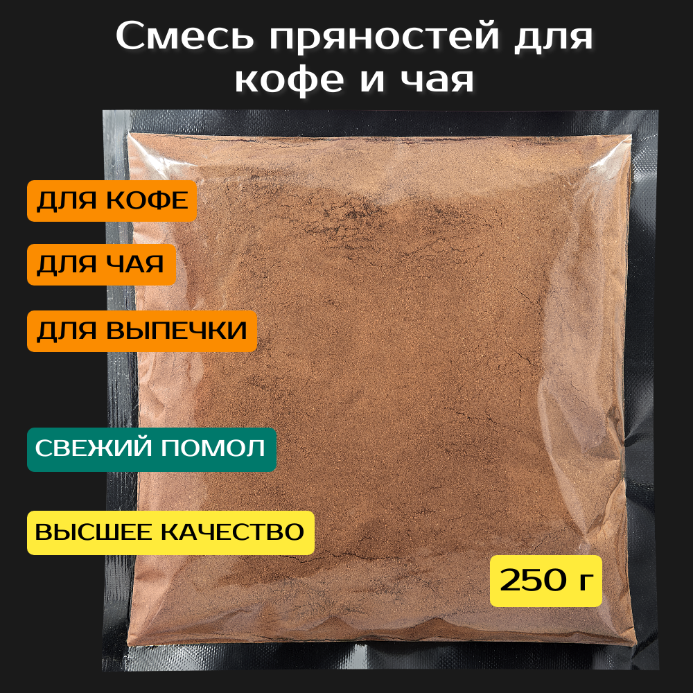 Смесь пряностей для кофе и чая "Кофисто" 250 г. Высшее качество. Имбирь, кардамон, орех мускатный, корица.