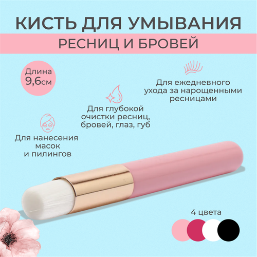 Кисть для умывания ресниц/ Набор 4 шт/ Цвет: розовый