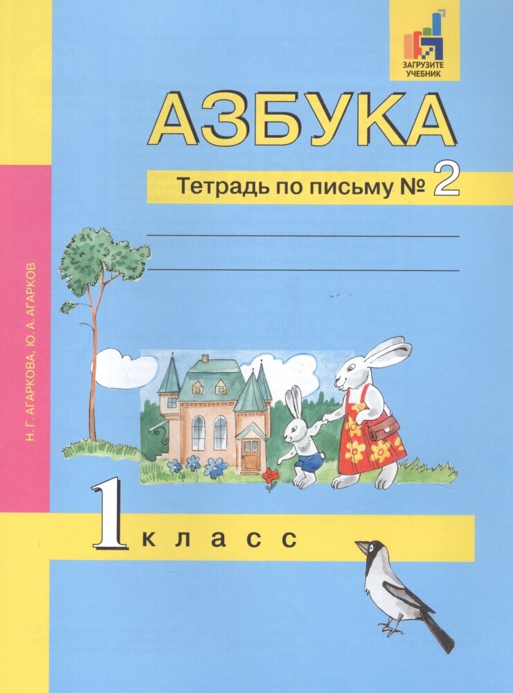 У. 1кл. Азбука. Тетрадь по письму. Ч.2 (Агаркова) ФГОС (АК, 2020)