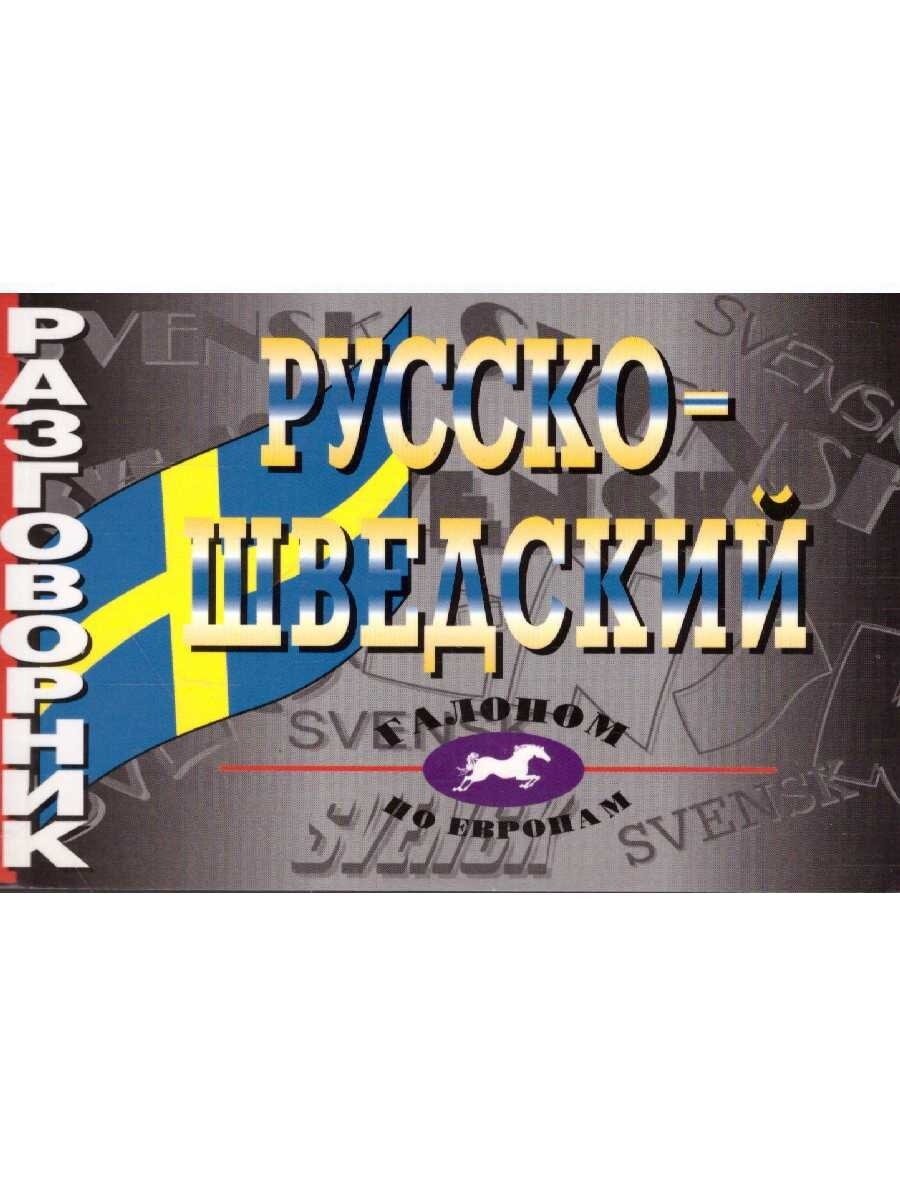 Русско-шведский разговорник (Волкова Наталья Николаевна (редактор)) - фото №6