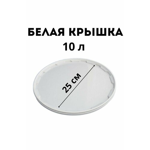 Крышка для ведра 10 л пищевая, для вёдер 2 шт. белая