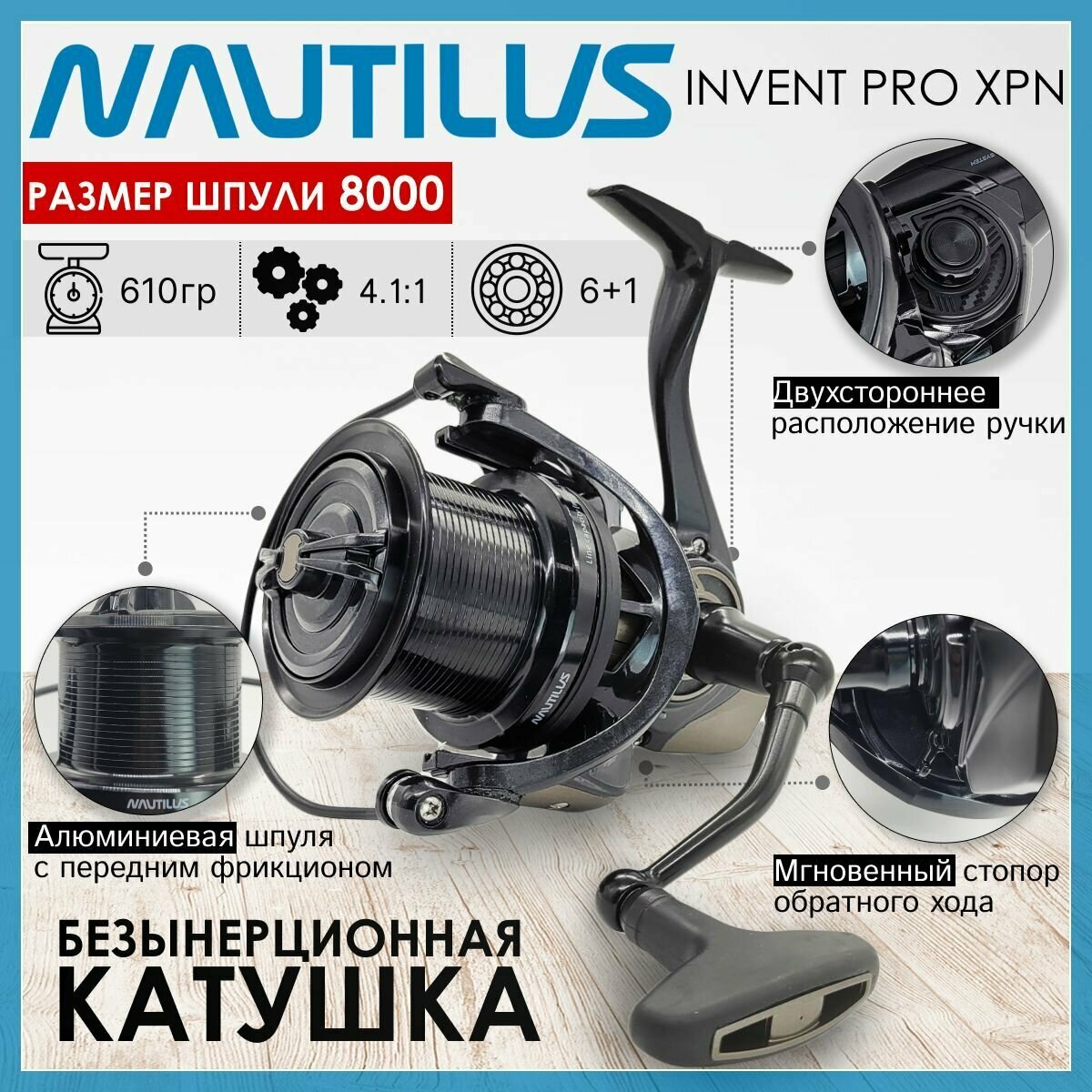 Катушка Nautilus INVENT PRO XPN 8000, с пердним фрикционом