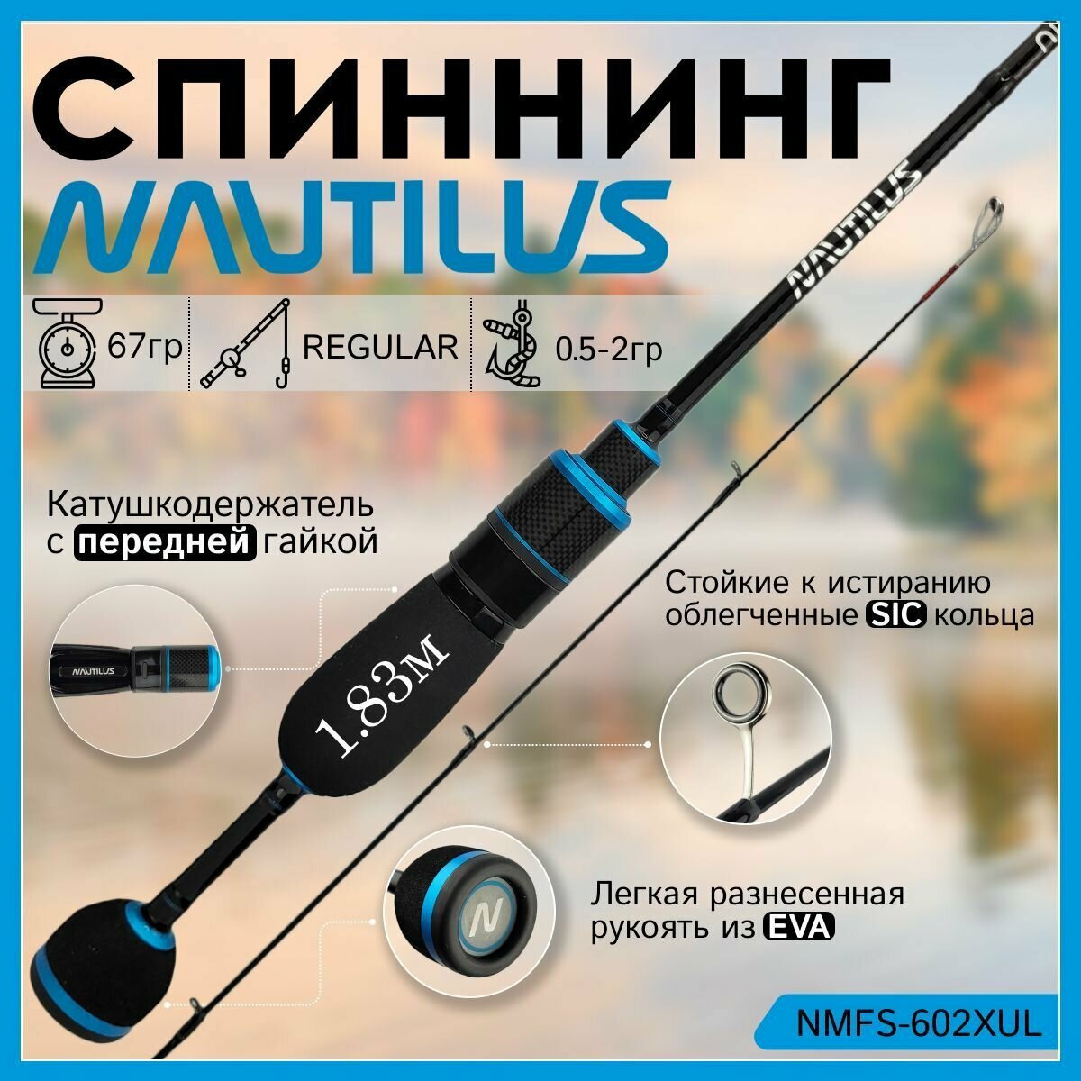 Спиннинг Nautilus NIMFA NMFS-602XUL 1.83м 0.5-2гр
