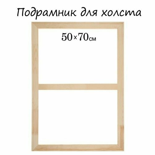 Подрамник для холста 18 х 50 х 70 см ширина рамы 36 мм 871₽
