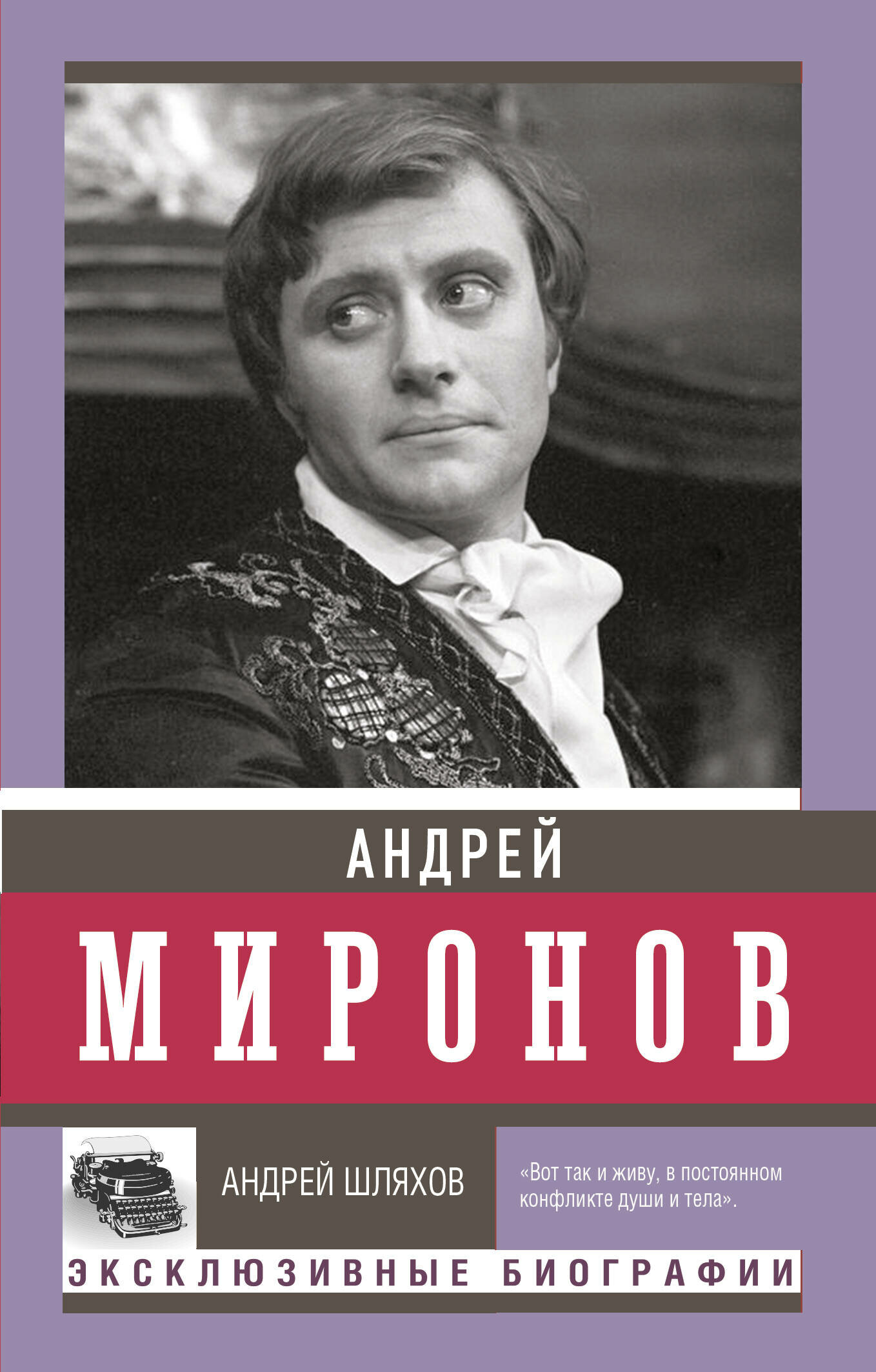 Андрей Миронов (Шляхов Андрей Левонович) - фото №1
