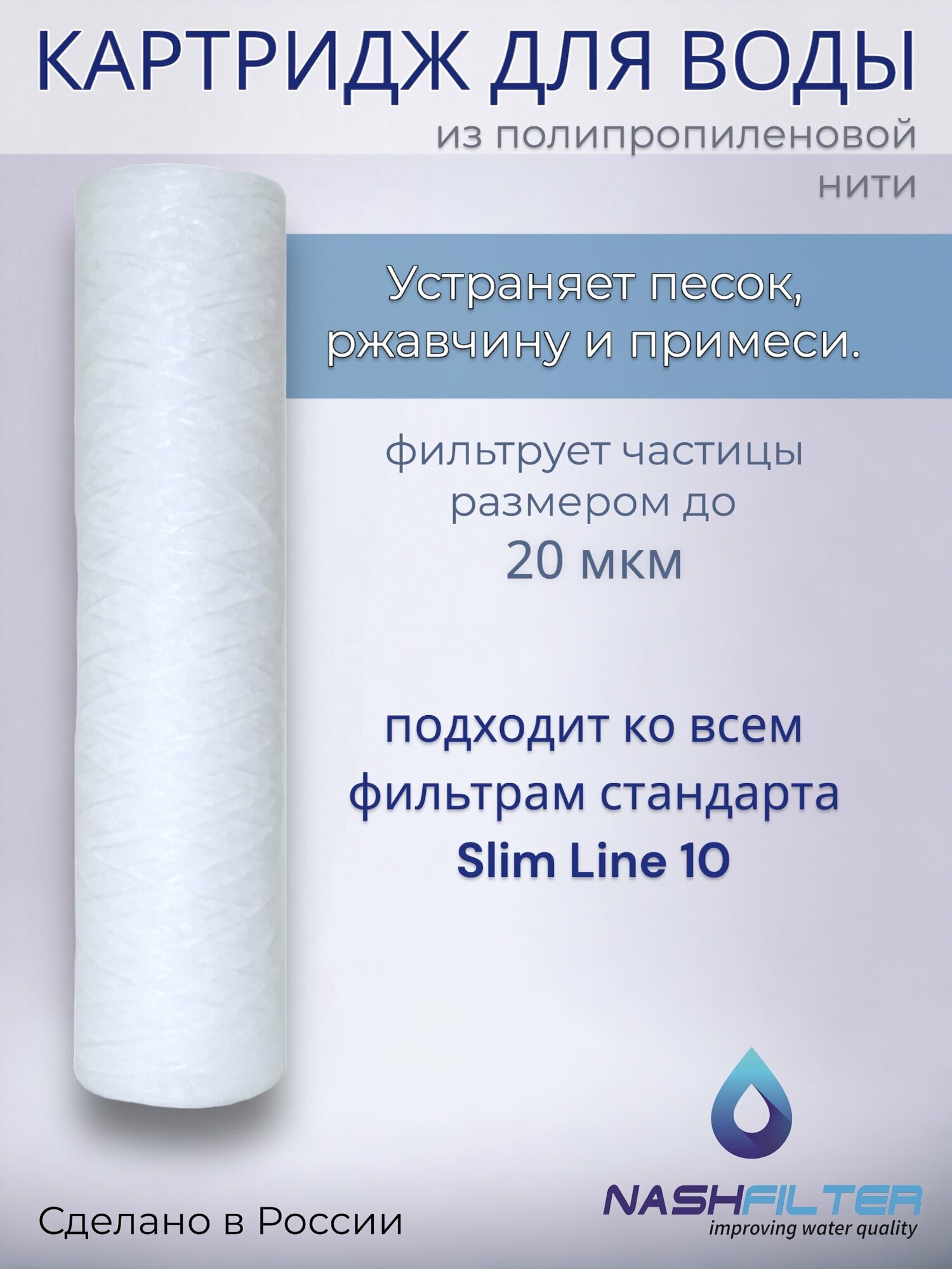 Картридж NASHFILTER для воды из полипропиленовой нити РS 10 Slim Line, 20 мкм