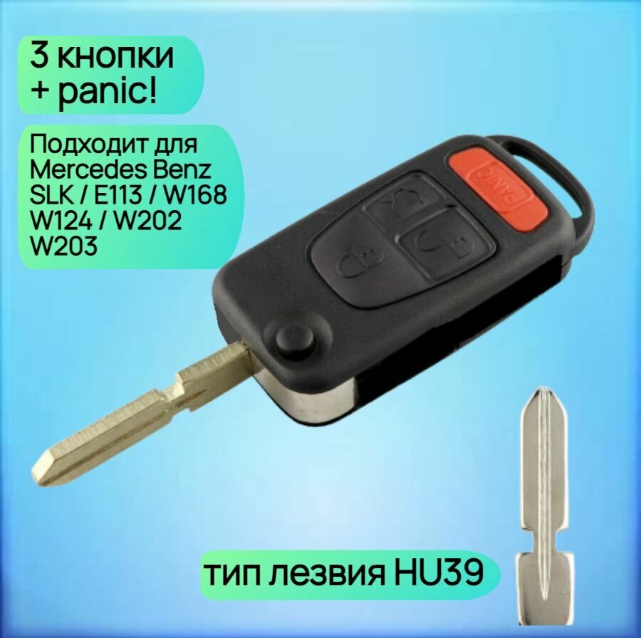 Корпус выкидного ключа c 3 кнопками +1 кнопка panic старого образца для Mercedes Benz / Мерседес Бенз