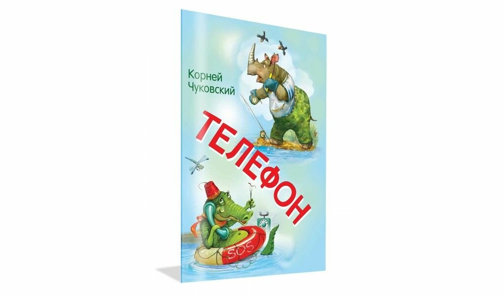 Телефон (Чуковский Корней Иванович) - фото №11