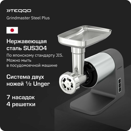 Мясорубка Teqqo Grindmaster Steel Plus