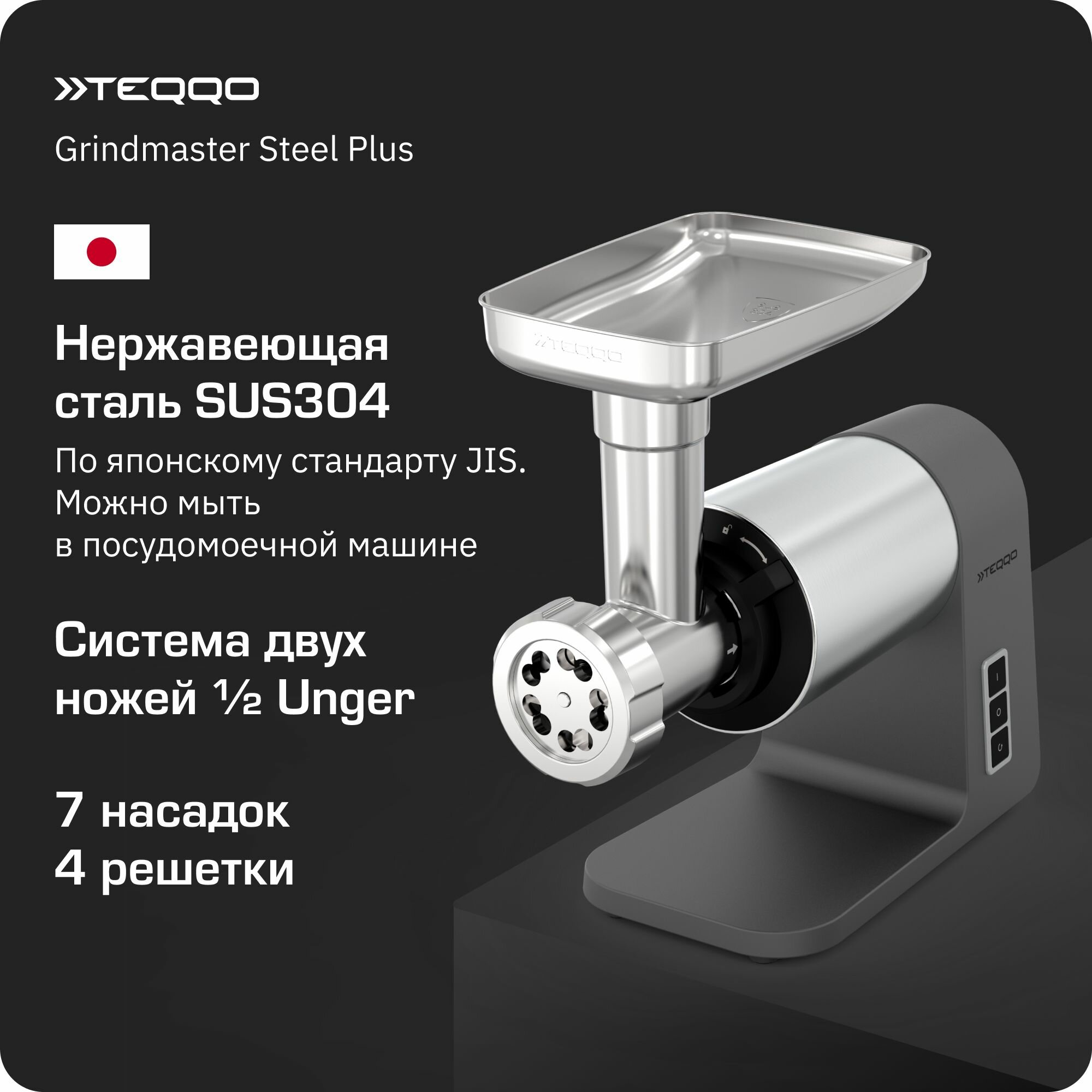 Мясорубка Teqqo Grindmaster Steel Plus