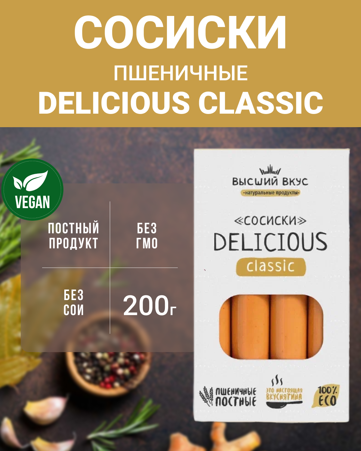 Сосиски пшеничные "Delicious Classic" (Высший вкус), 10 шт по 200 г