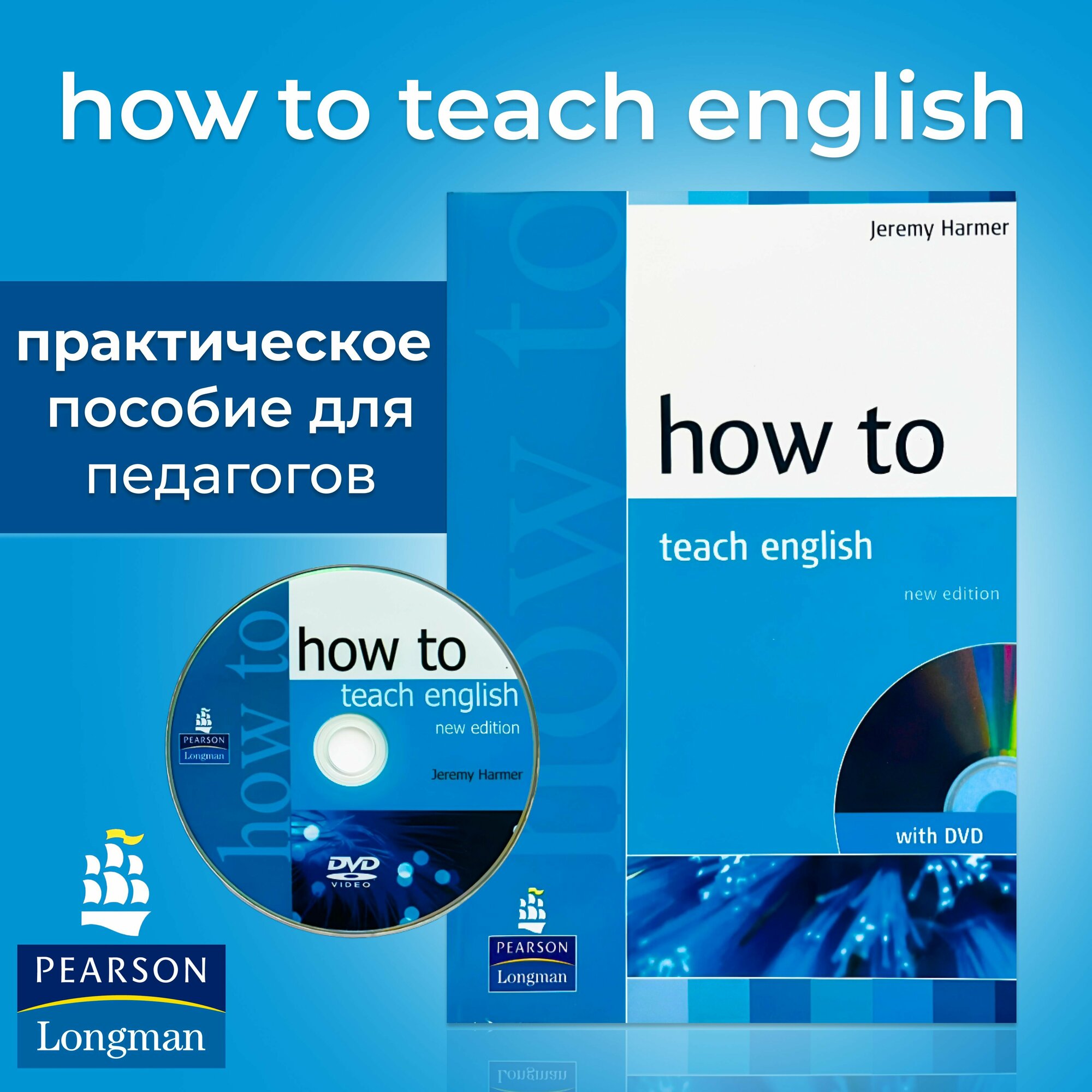 How to Teach English (+DVD). Пособие для преподавателей