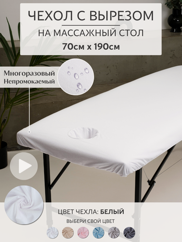 Изображение товара Чехол на кушетку/массажный стол с вырезом для лица махровый непромокаемый 190*70