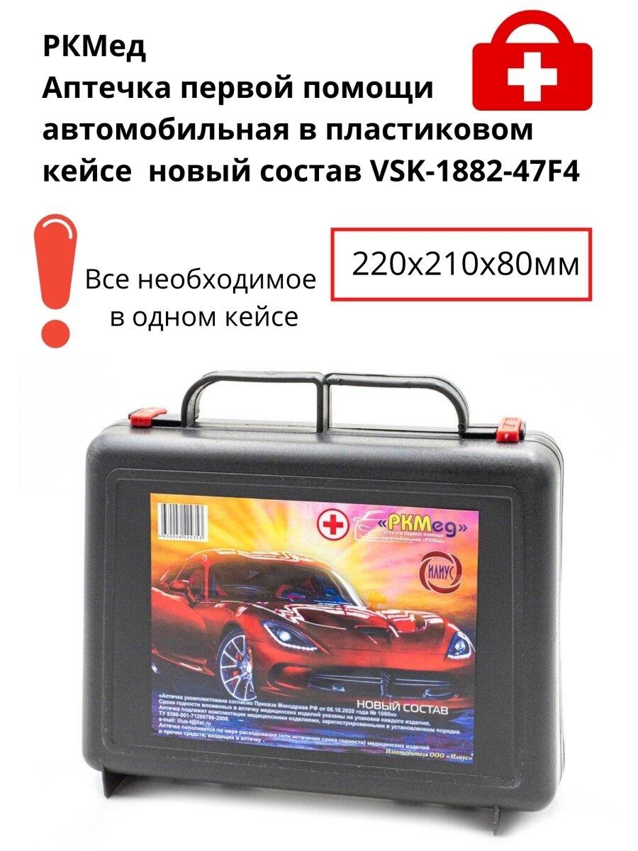 РКМед, аптечка первой помощи автомобильная в пластиковом кейсе 220x210x80мм. Новый состав.