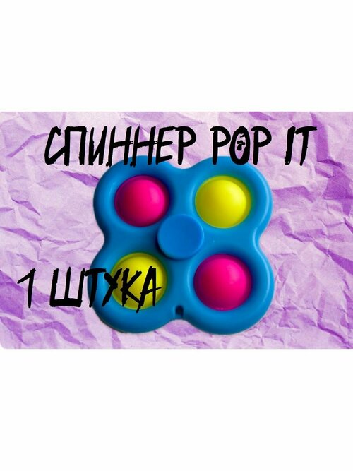 Спинер Pop it симпл димпл Антистресс для рук Брелок пупырка