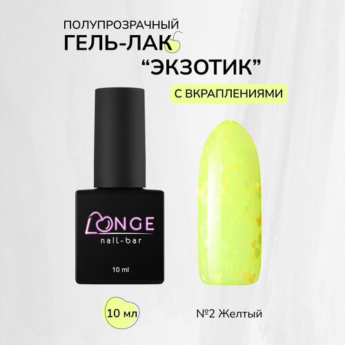 Гель-лак LONGE nail-bar Экзотик №02, 10 мл